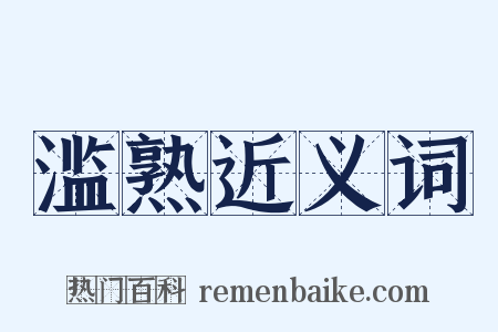 滥熟近义词是什么意思的图片